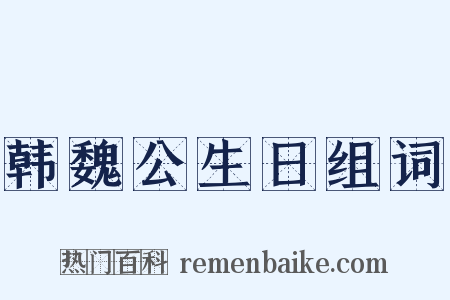 韩魏公生日组词是什么意思的图片